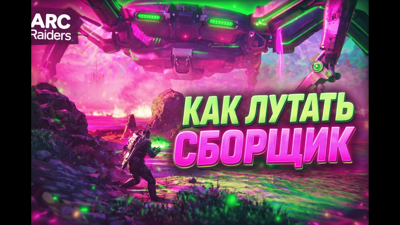 О СБОРЩИКЕ | ARC Raiders