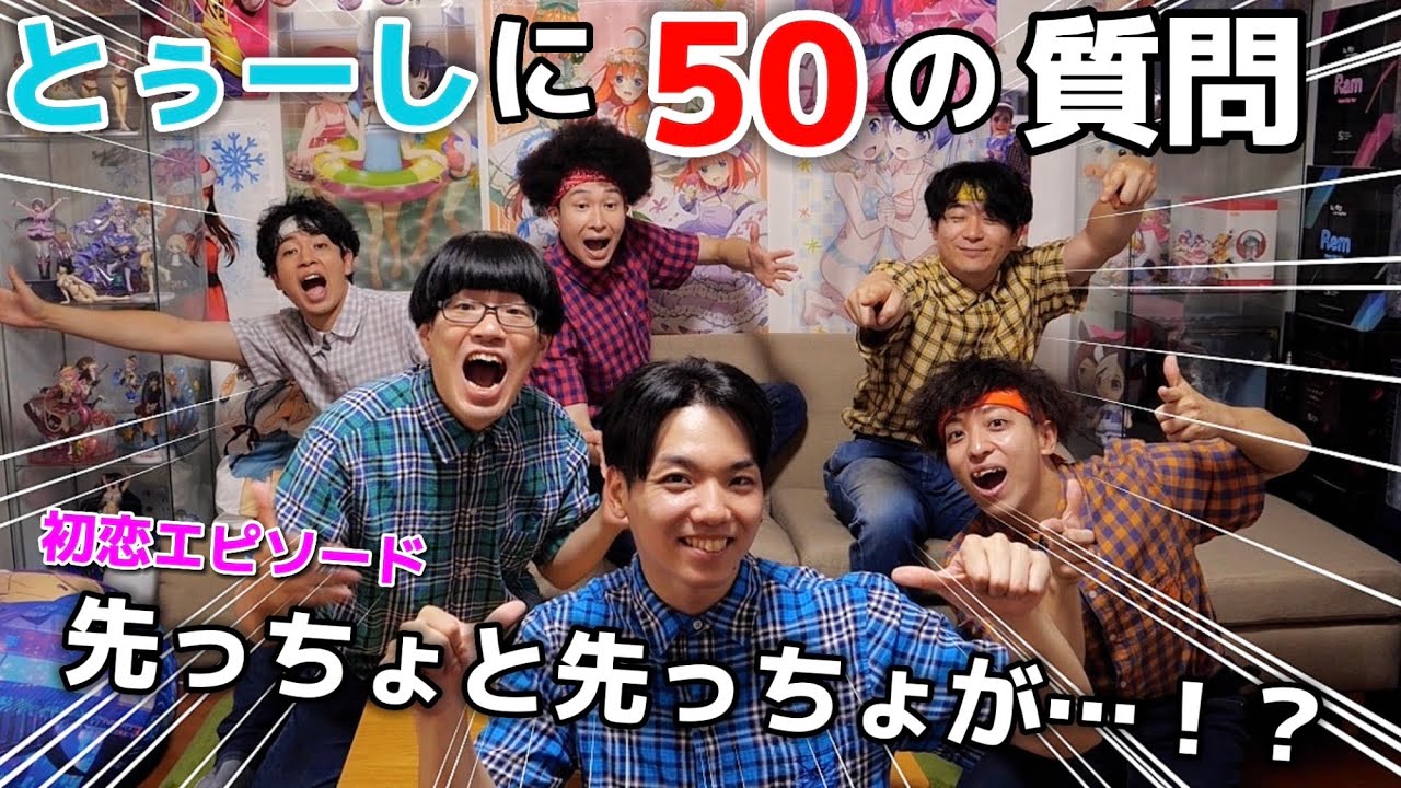 【暴露】とぅーしに50の質問したら下ネタ連発！？