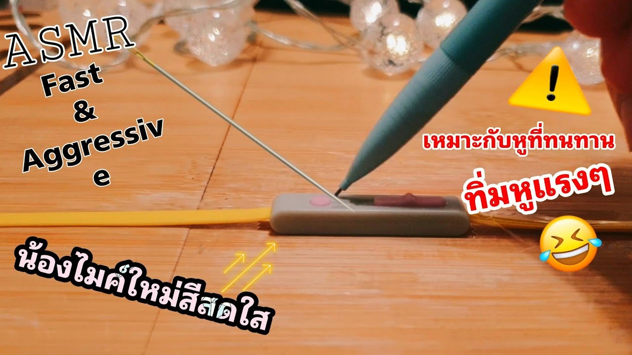 ASMR:แคะหู♡ทิ่มหูแรงๆจี้ดๆ😵Fast and Aggressive Ear Cleaning|No Talking ☆