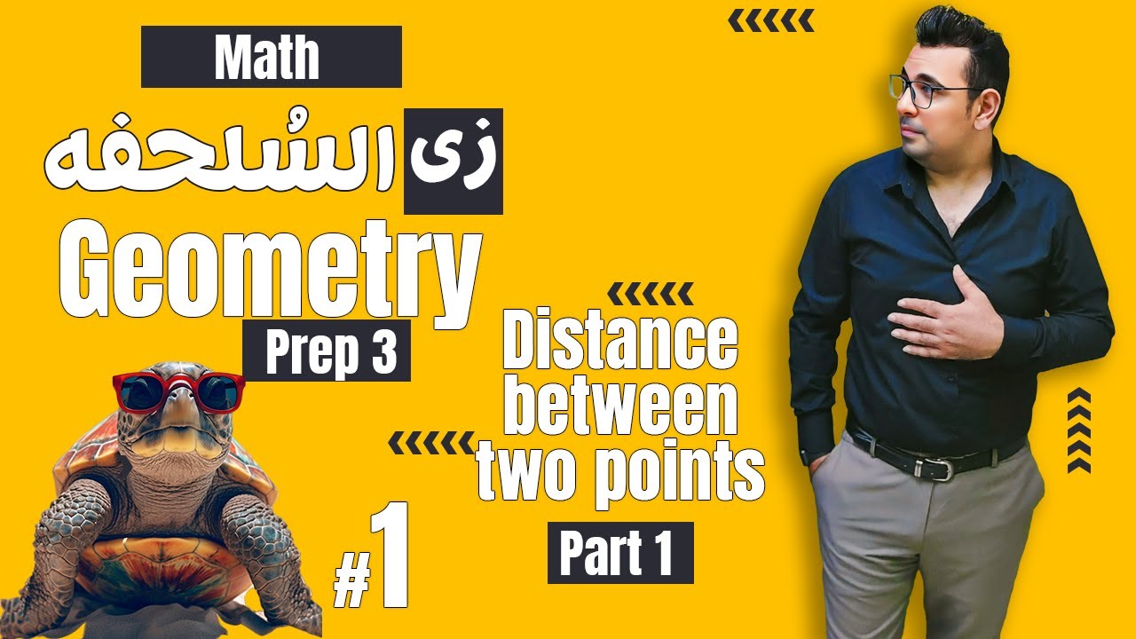شرح ماث زى السلحفة 🐢prep 3 🐢 Geometry 🐢Distance between two points