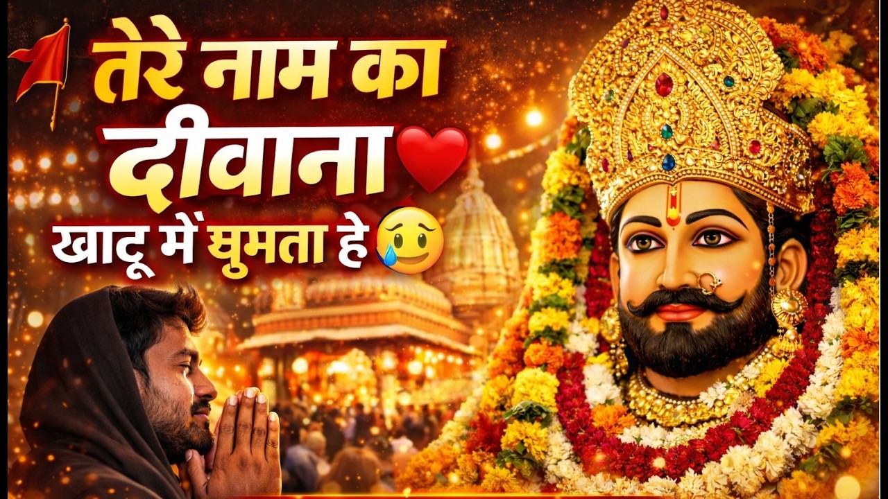 तेरे नाम का दीवाना खाटू में घूमता है  || Khatu Shyam New Bhajan | Shree Shyam Aabhar