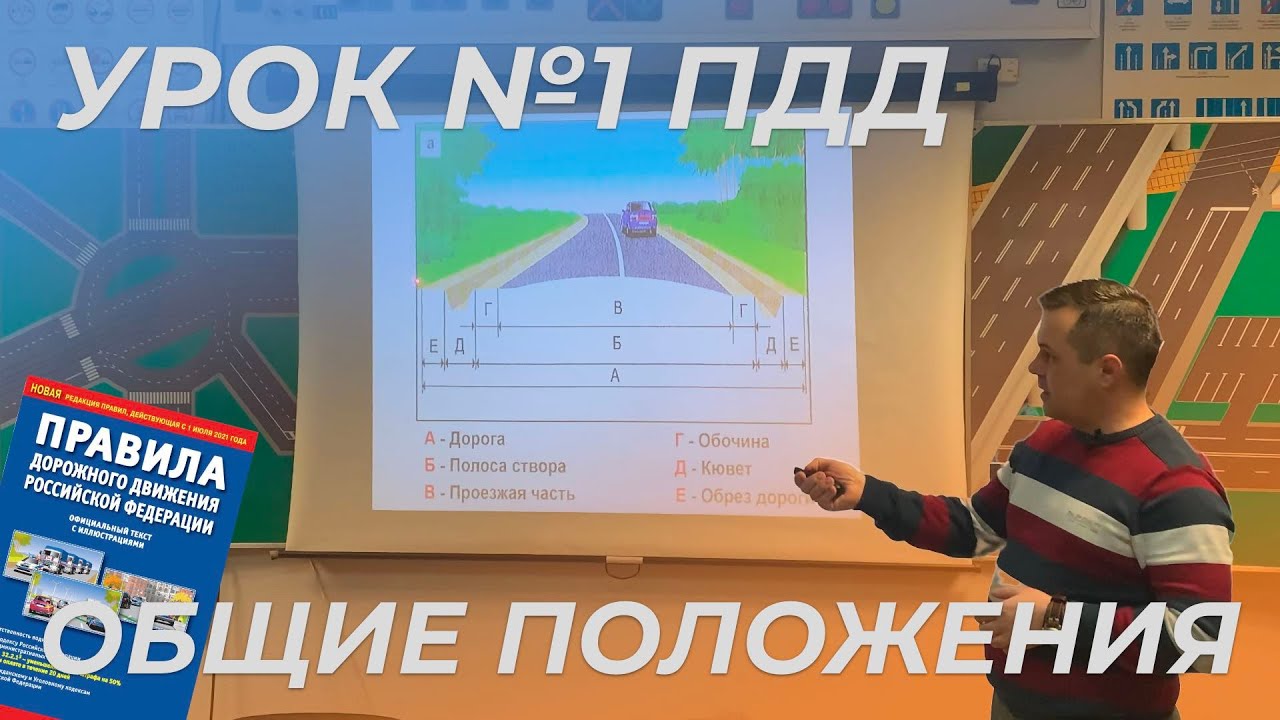 Урок #1 - Общие положения | Подготовка к экзамену ГИБДД - Автошкола Вектор