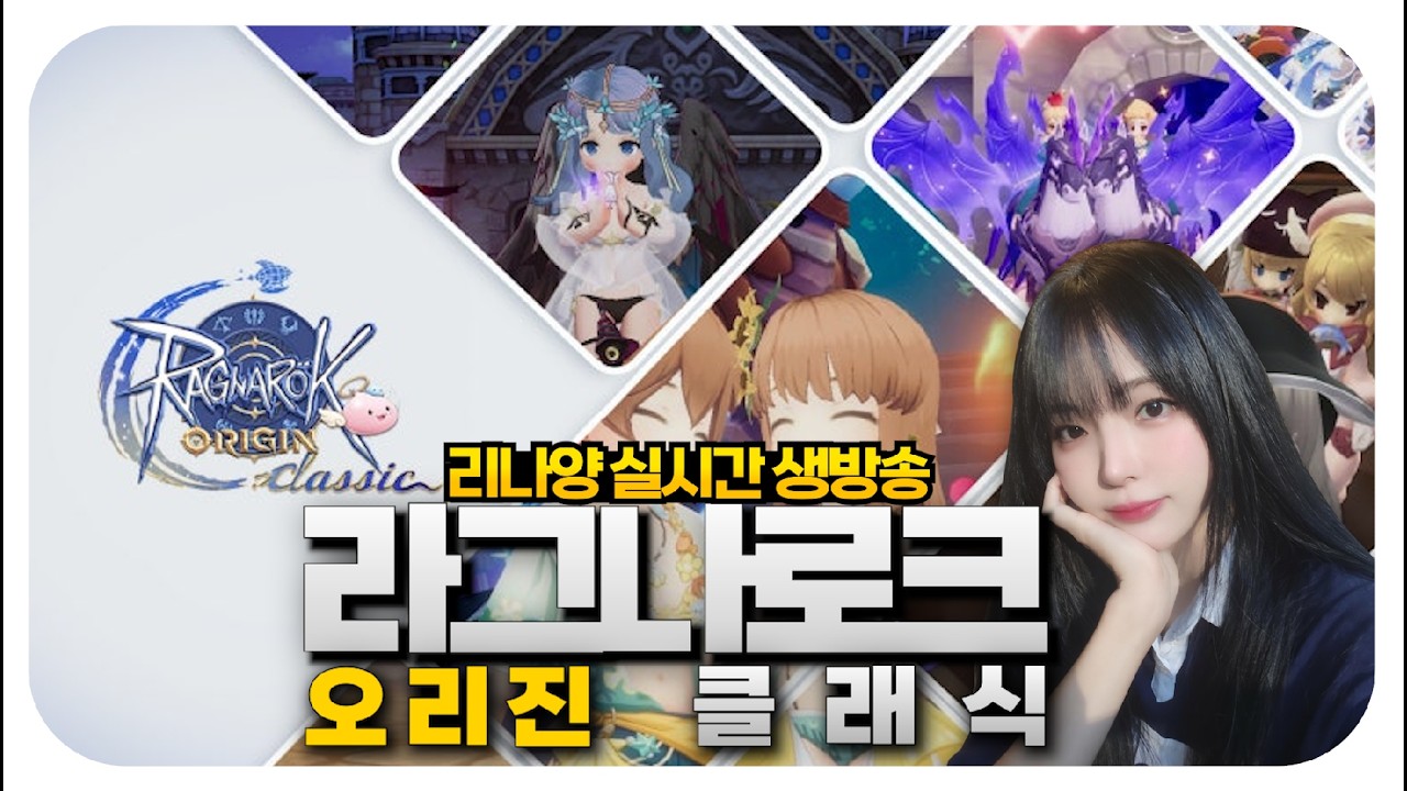 [라그나로크 오리진 클래식] 라오클 CBT 시작합니다 다들착석!!! #Ragnarok Origin Classic