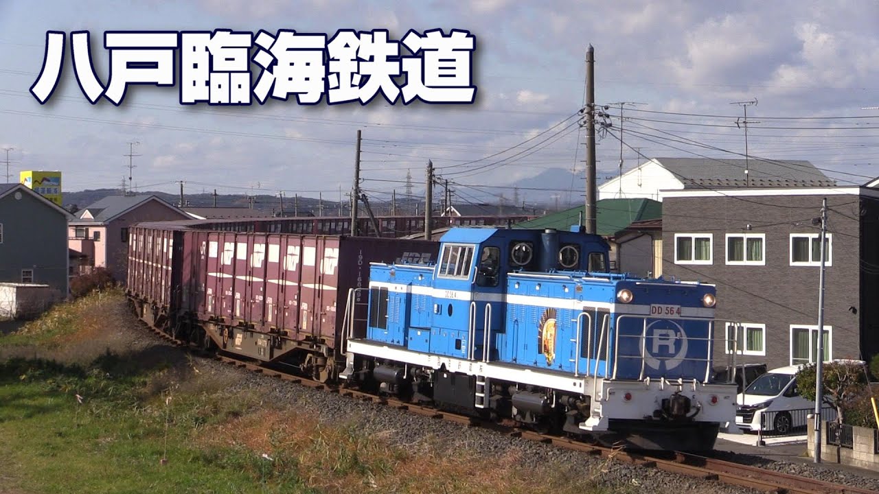 貨物線探訪③ 【八戸臨海鉄道】前編