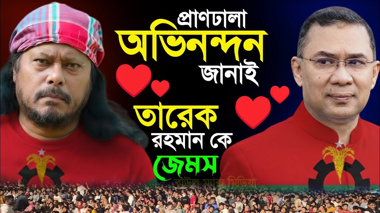 নগর বাউল জেমস অভিনন্দন জানাইলেন🔥তারেক রহমানকে | আমার সোনার বাংলা | সবার আগে বাংলাদেশ কনসার্ট ২০২৬ 