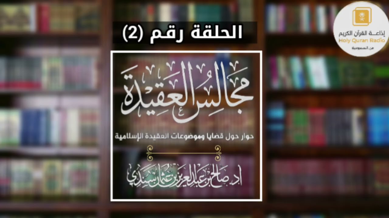 برنامج مَجالـسُ العَـقيدة (2) |الشيخ أ.د صالح بن عبد العزيز بن عُثمان سندي حفظه اللَّه 