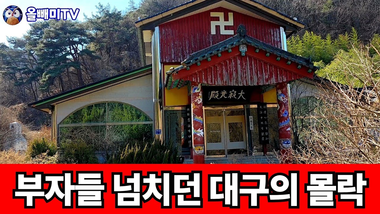 3대 도시 대구의 쇠락 ☆ 스님도 절을 떠났다
