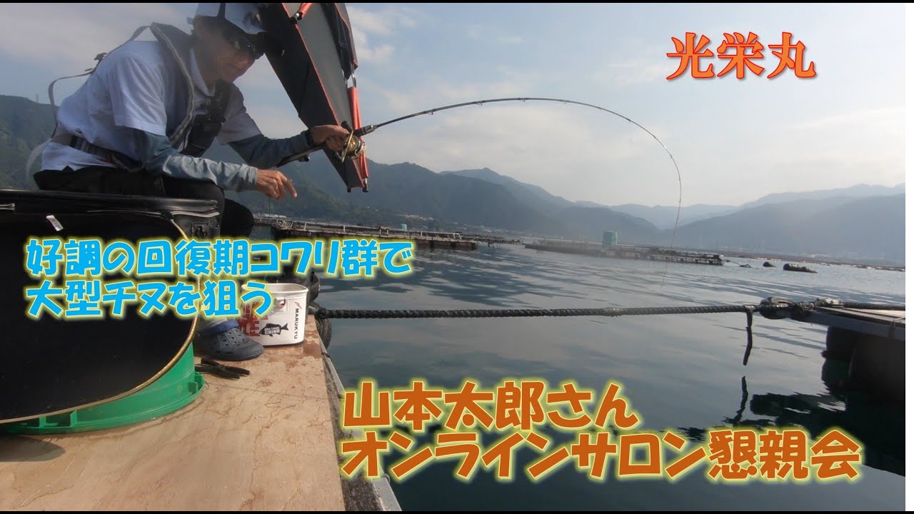 20250628 尾鷲天満浦　光栄丸　回復期の大型チヌを攻略