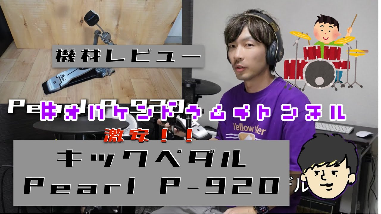 機材レビュー『Pearl P-920』初心者が買うならコレ！！