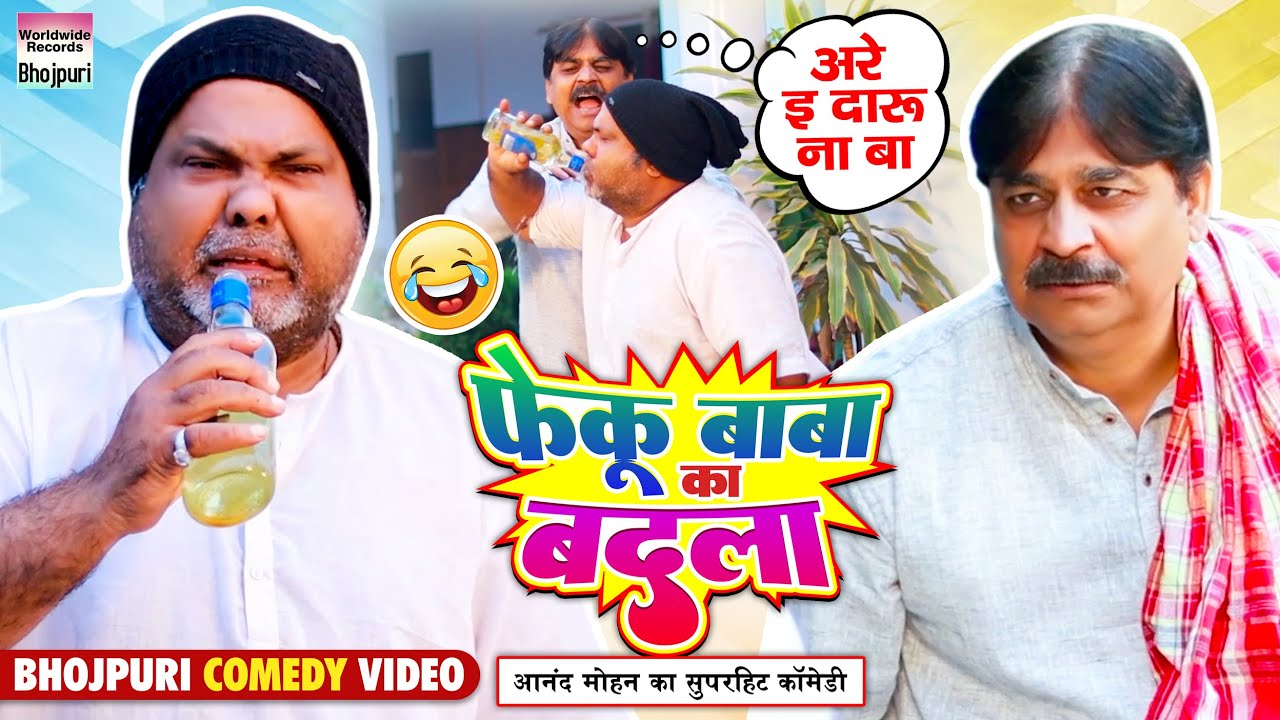 Feku Baba Ka Badla #Anand Mohan #CP Bhatt | फेकू बाबा का बदला | #Bhojpuri Comedy Video