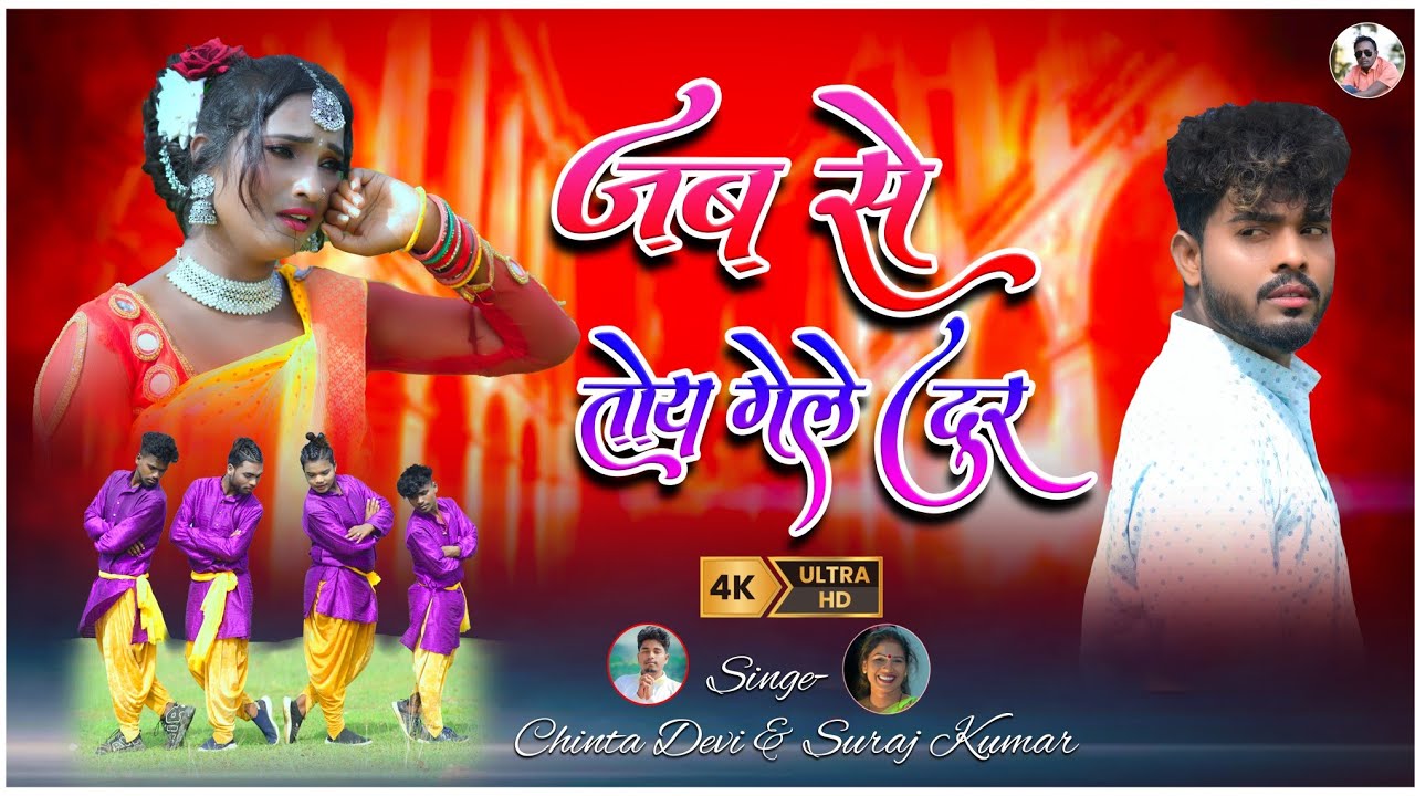 जब से गेले तोय दुर नया ठेठ नागपुरी गीत( 2024 )Singer    Chinta Devi& Suraj kumar