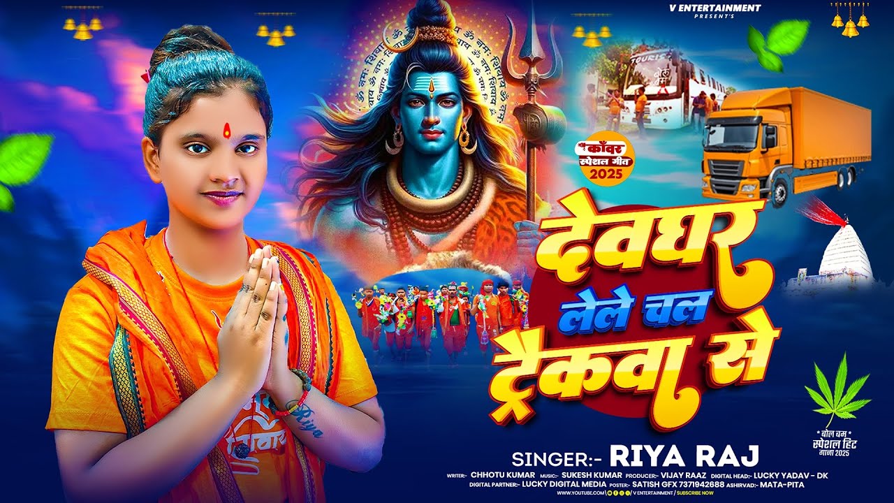 #Video | देवघर लेले चल ट्रैकवा से | #Riya Raj New Song | मगही बोलबम गीत | New #Bolbam Song 2025