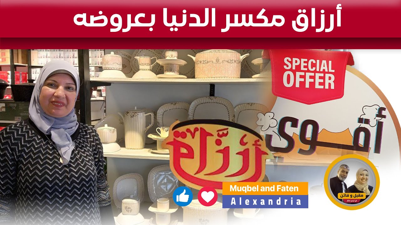 أرزاق مكسر الدنيا بعروضه أرخص سعر في مصر