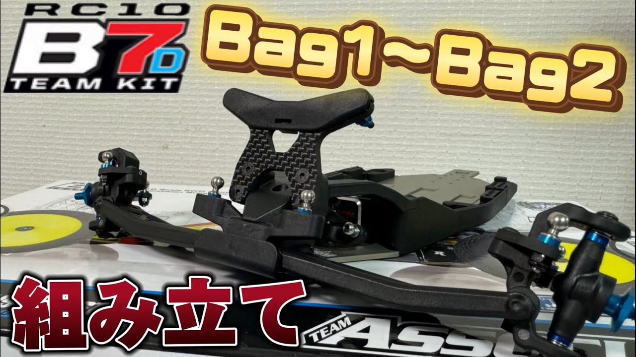 【組み立て】新型 Team Associated B7D Bag1〜Bag2