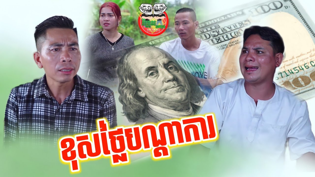 ខុសថ្លៃបណ្ដាការ 😂 funny video po Troll team