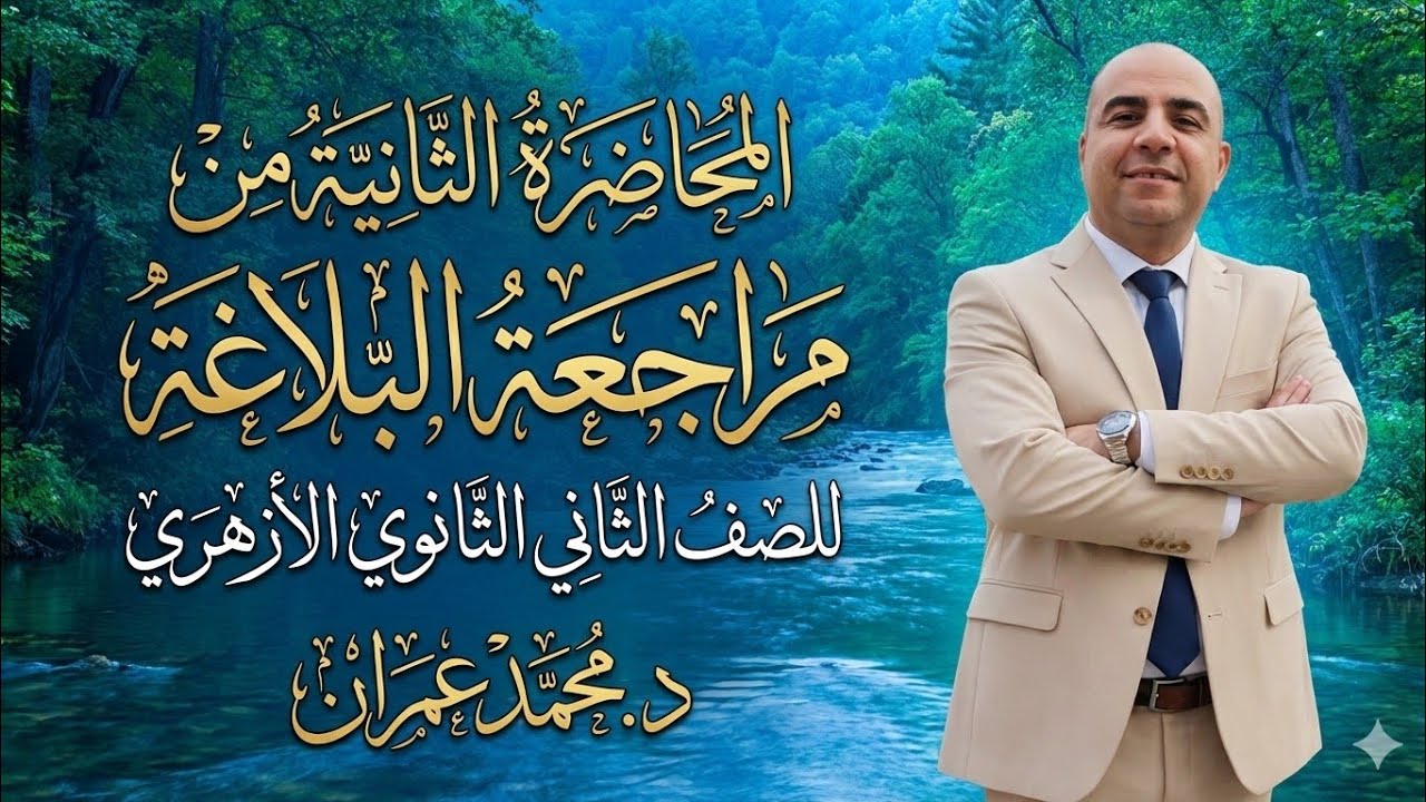 مراجعة البلاغة المحاضرة( ٢) تانية أزهر 