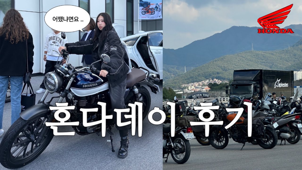 🎈왕복 110km 달려서 간 '2025 혼다데이' 어땠냐면요...ㅣGB350ㅣ헌터커브CT125