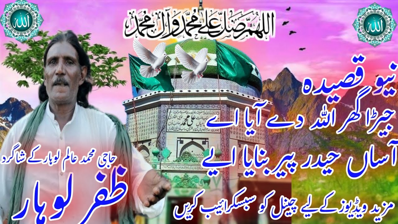 حاجی محمد عالم لوہار کے شاگرد ظفرلوہار بہت پیارا قصیدہ مزید ویڈیوز کے لیے چینل کو سبسکرائیب کریں 