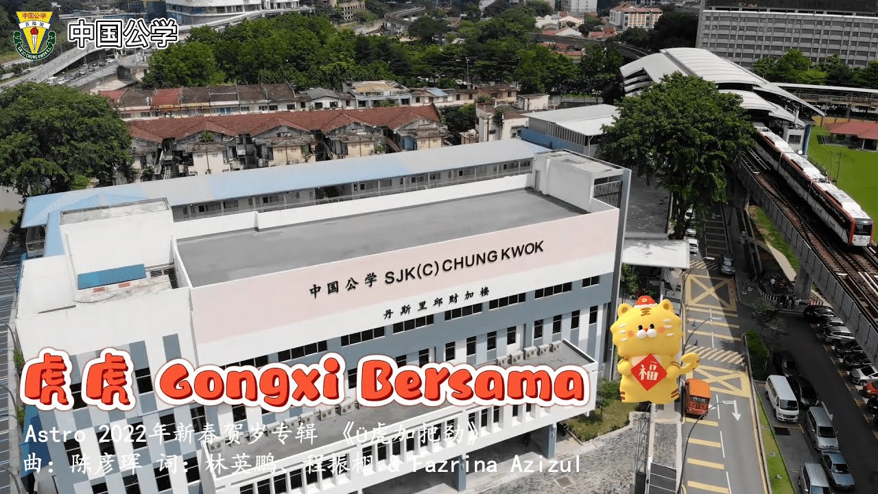 吉隆坡中国公学《虎虎 Gongxi Bersama》贺岁MV