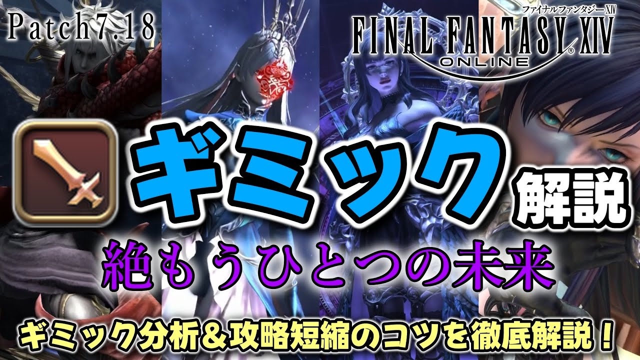 【FF14】絶もうひとつの未来最速攻略ガイド！絶エデンのギミック分析＆攻略短縮のコツを徹底解説【patch7.18】