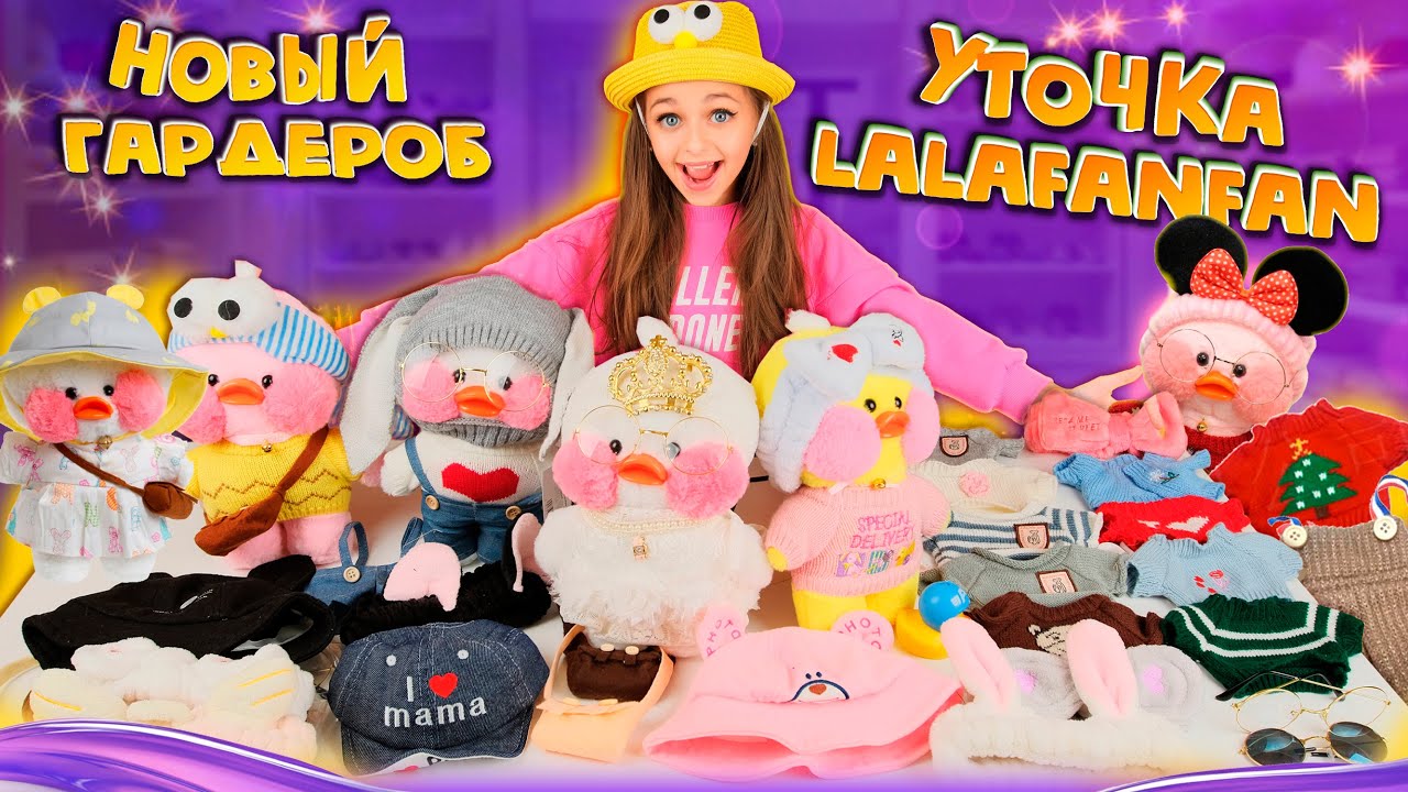 Уточка ЛаЛаФанФан и ее Новый ГАРДЕРОБ, Балаклава для LaLaFanFan / Одежда для Уточки из Тик-Тока