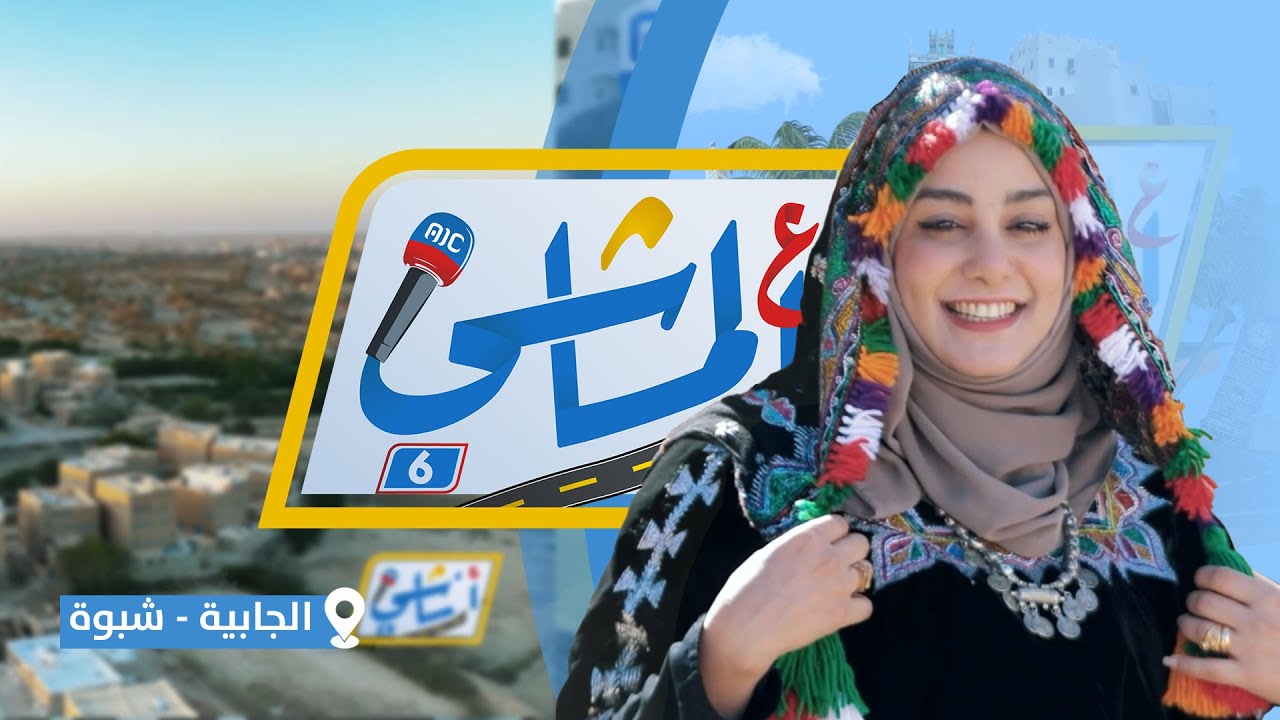 ع الماشي | الجابية ..  شبوة | الحلقة العاشرة