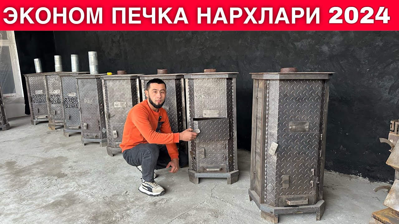 ПЕЧКА ВА ЭКОНОМ ПЕЧКА НАРХЛАРИ АНДИЖОН 2024