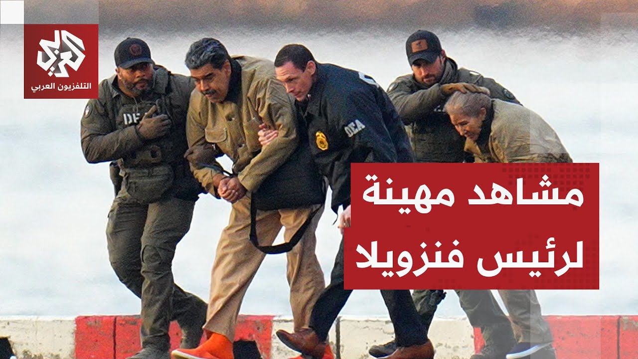 مكبل اليدين ويسير بصعوبة.. مشاهد تظهر لحظة نقل رئيس فنزويلا إلى مقر محاكمته في نيويورك