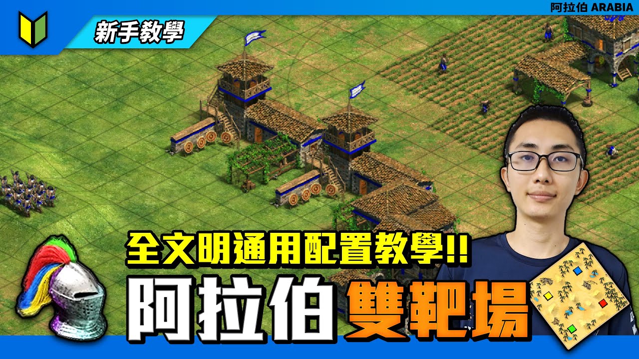 【世紀帝國2決定版】🏹 2024 阿拉伯雙靶場新手教學來啦！全文明通用配置！10分鐘快速上手！