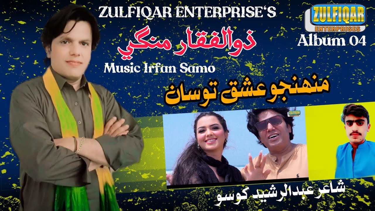 Munhjo Ishq Tosan | Zulfiqar Mangi | Official Video | Album 04 | Sindhi Song | Zulfiqar Enterprises