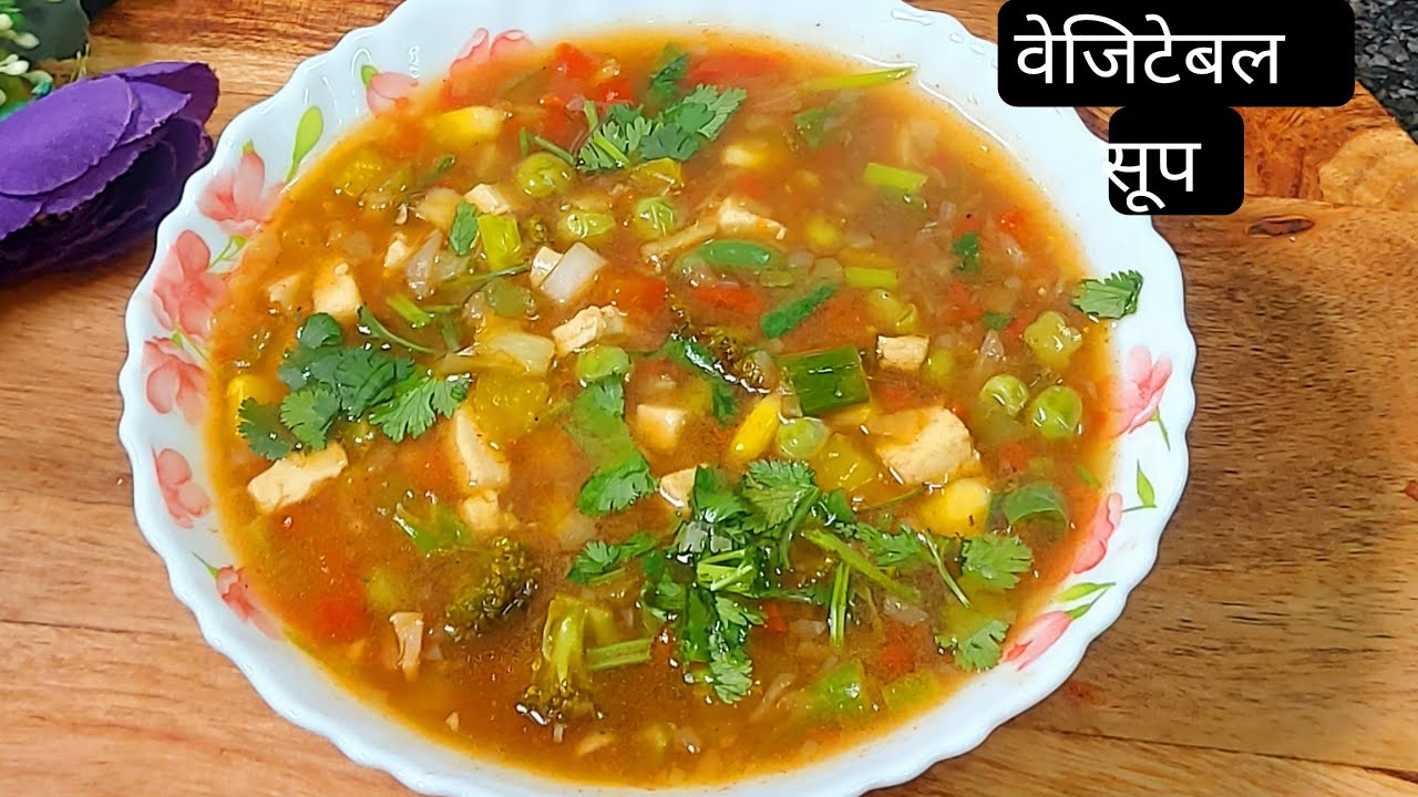 MIX Veg Soup Recipe |  वेज सूप बनाने का आसान  तरीका | हेल्दी  टेस्टी  वेजिटेबल सूप | Vegetable soup