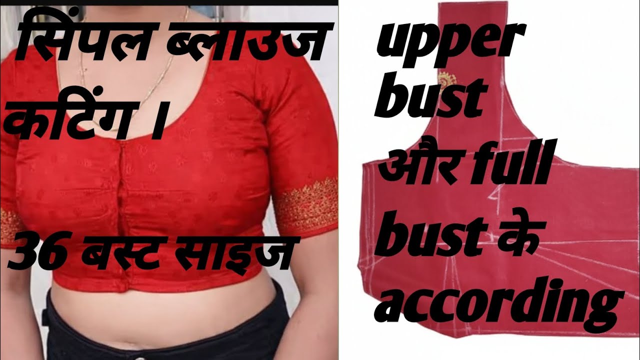 सिंपल ब्लाउज कटिंग 36 साईज मे।FULL BUSTओर UPPER BUST KE ACCORDING .