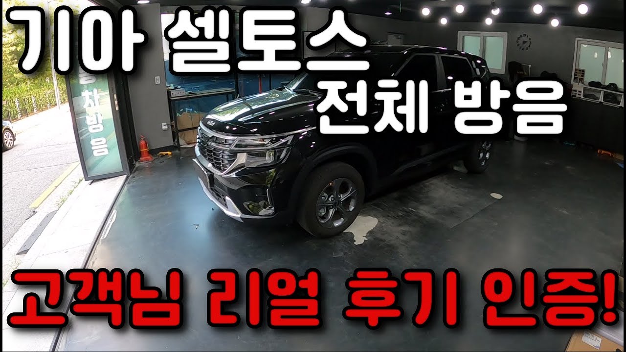 기아 셀토스 전체방음 효과가 얼마나 있을까?(고객님 찐 후기 반응)