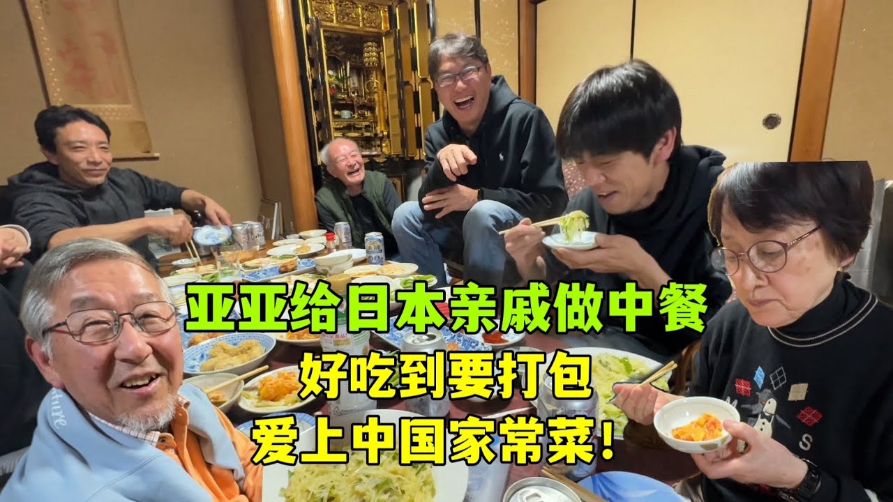 亞亞給日本親戚做中餐，麻婆豆腐、土豆絲、番茄炒蛋：直呼美味！