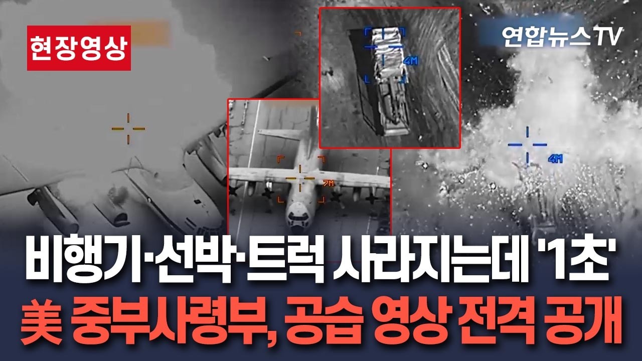 [🔴현장영상] 달리는 트럭, 정확하게 겨누고 1초면 폭파 완료…이란 비행기도 선박도 닥치는 대로 때린다｜美 중부사령부, 공습 영상 전격 공개/연합뉴스TV(YonhapnewsTV)