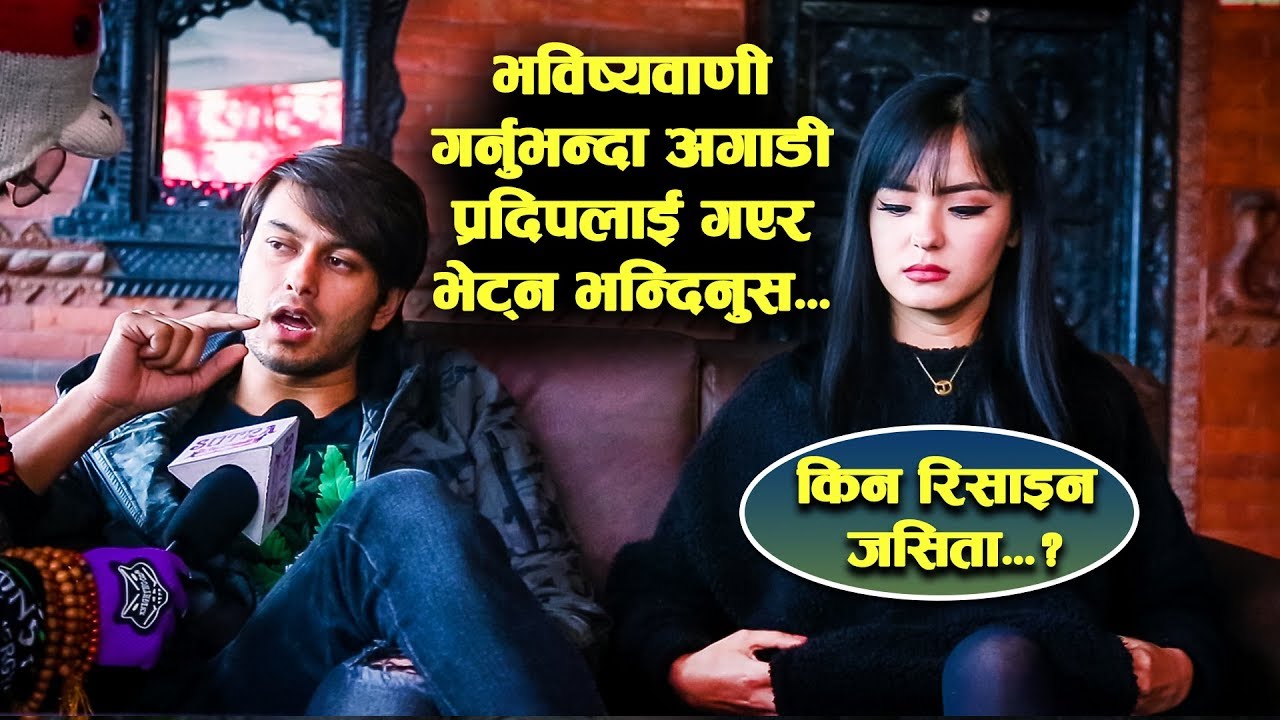 Pradeep Khadka ज्योतिषको भविष्यवाणीको खिल्ली उडाउदै दिए कडा जवाफ | Jassita भन्छिन Anmol kc चिन्दिन