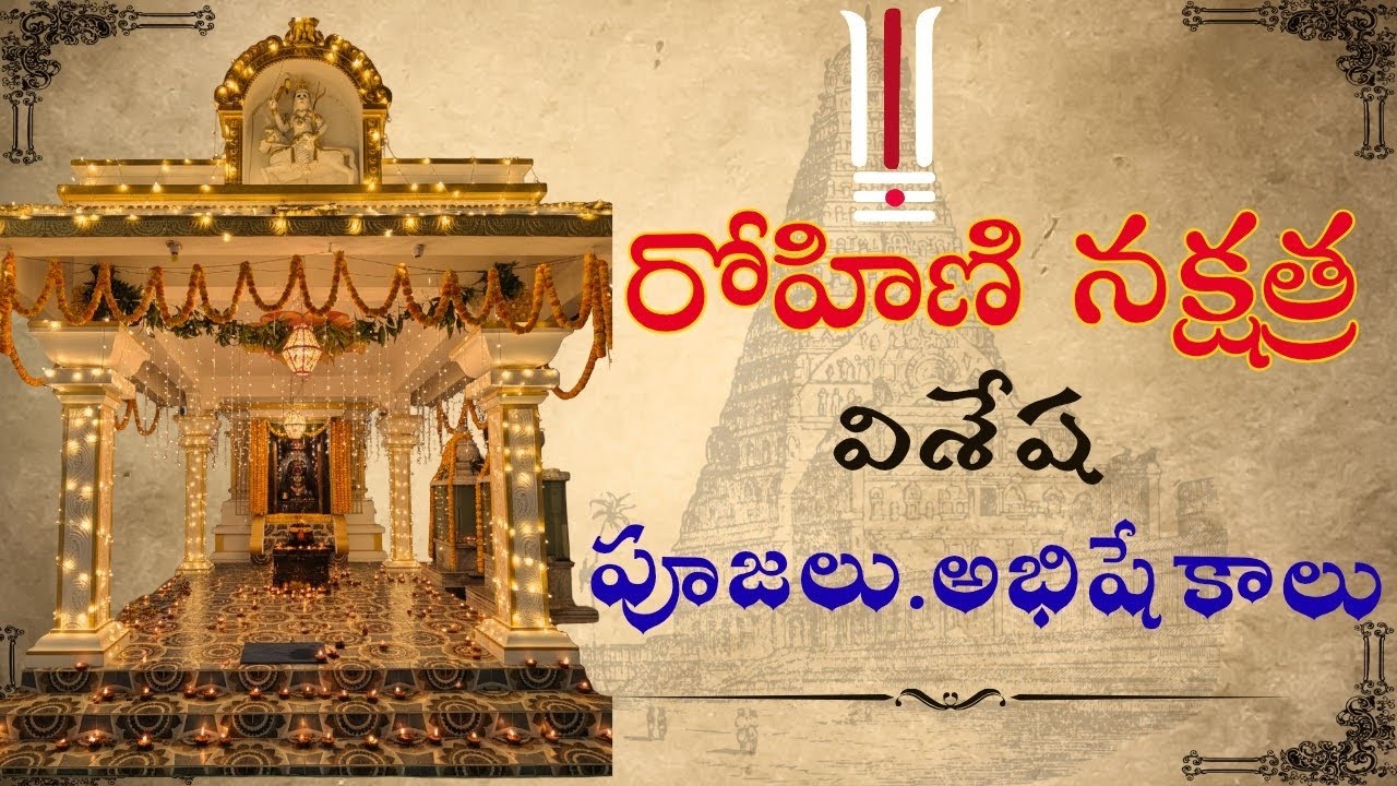 🏵️రోహిణి నక్షత్ర  పూజలు అభిషేకాలు🏵️