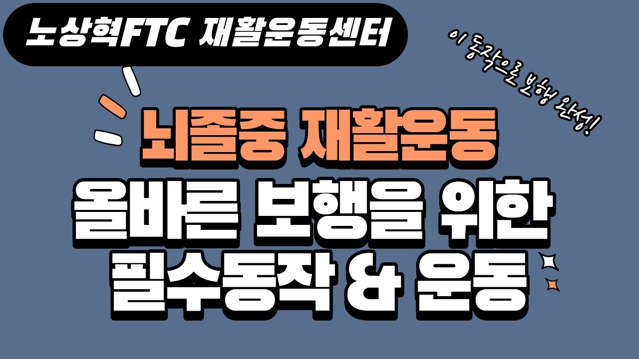 [뇌졸중관리운동]올바른 보행을 만들기 위한 필수 동작과 운동법-필수시청