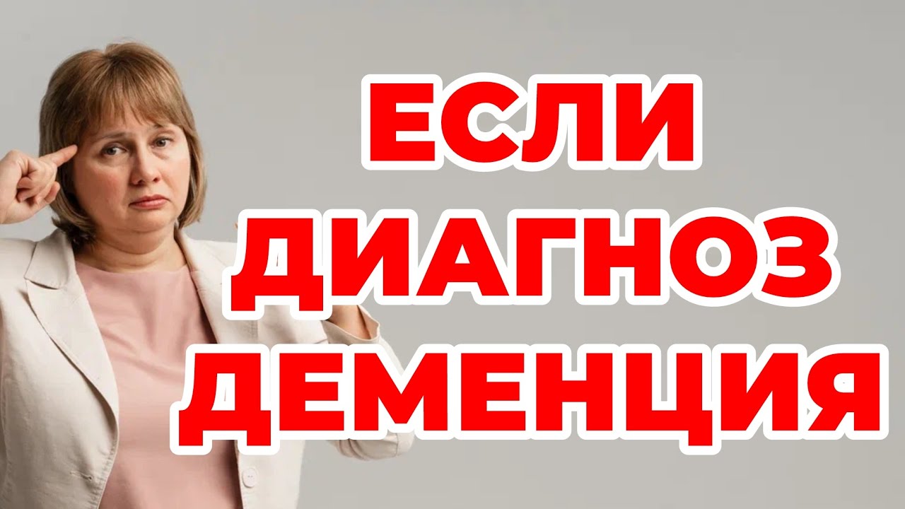 Если диагноз деменция. Болезнь Альцгеймера. Доктор Лисенкова 