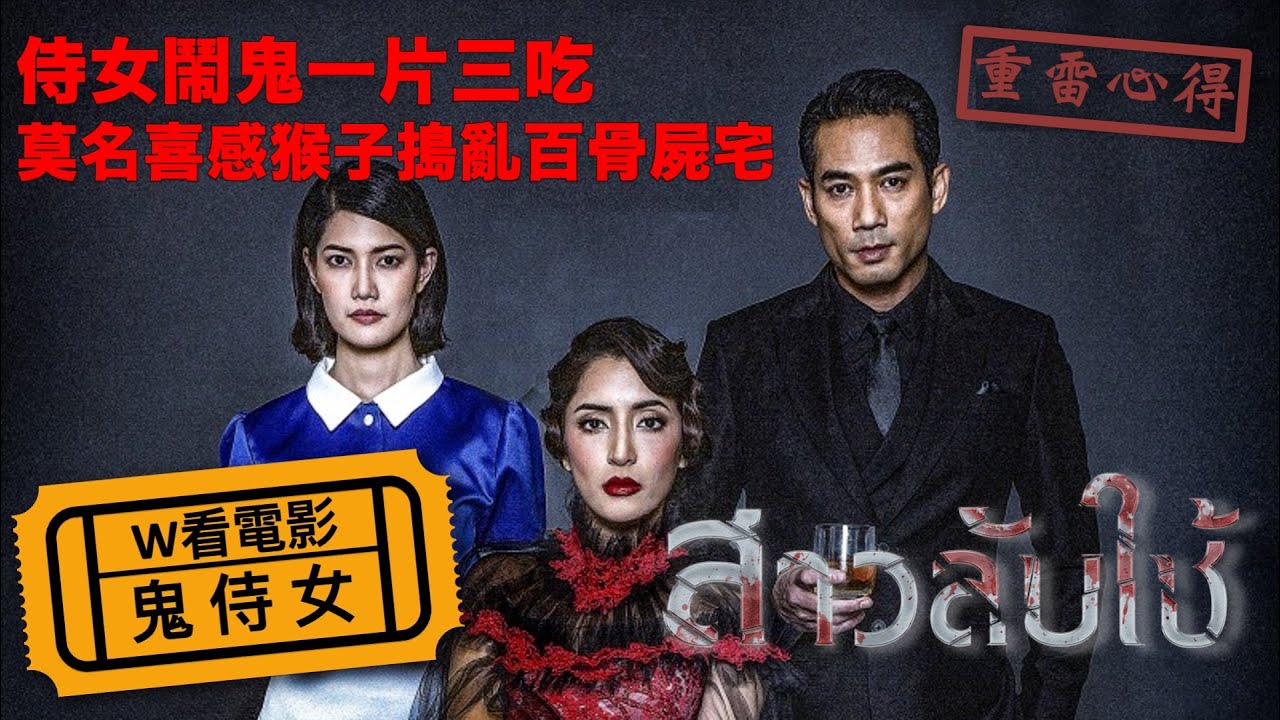 W看電影_鬼侍女(The maid, สาวลับใช้)_鬧鬼一片三吃之重雷心得