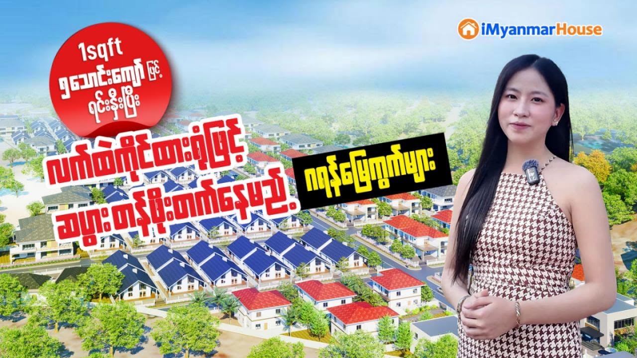 1Sqft ၅ သောင်းကျော်ဖြင့်ရင်းနှီးပြီး တန်ဖိုးတက်နေမည့် ဂရန်မြေကွက်များ