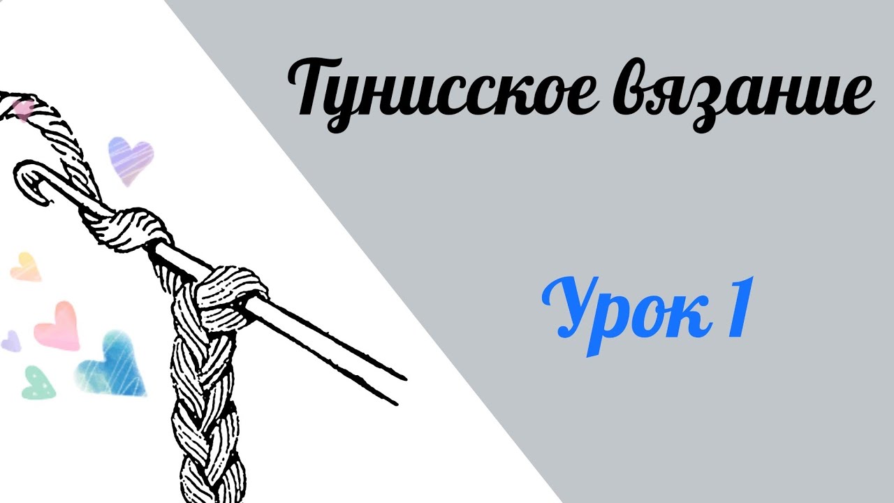 Тунисское вязание. Урок 1. Тунисский столбик и условные обозначения. #богинипряжи #тунисскоевязание