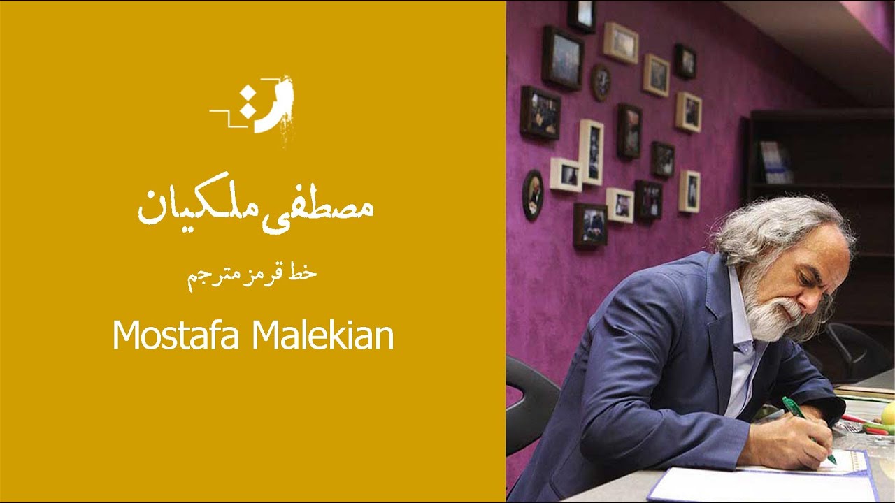 مصطفی ملکیان - خط قرمز مترجم