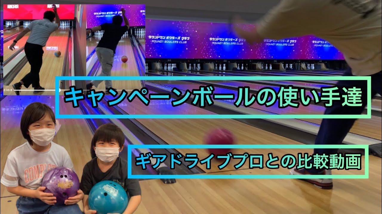 キャンペーンボールの投球動画【ギアドライブプロと比較】ラウンドワン2480円