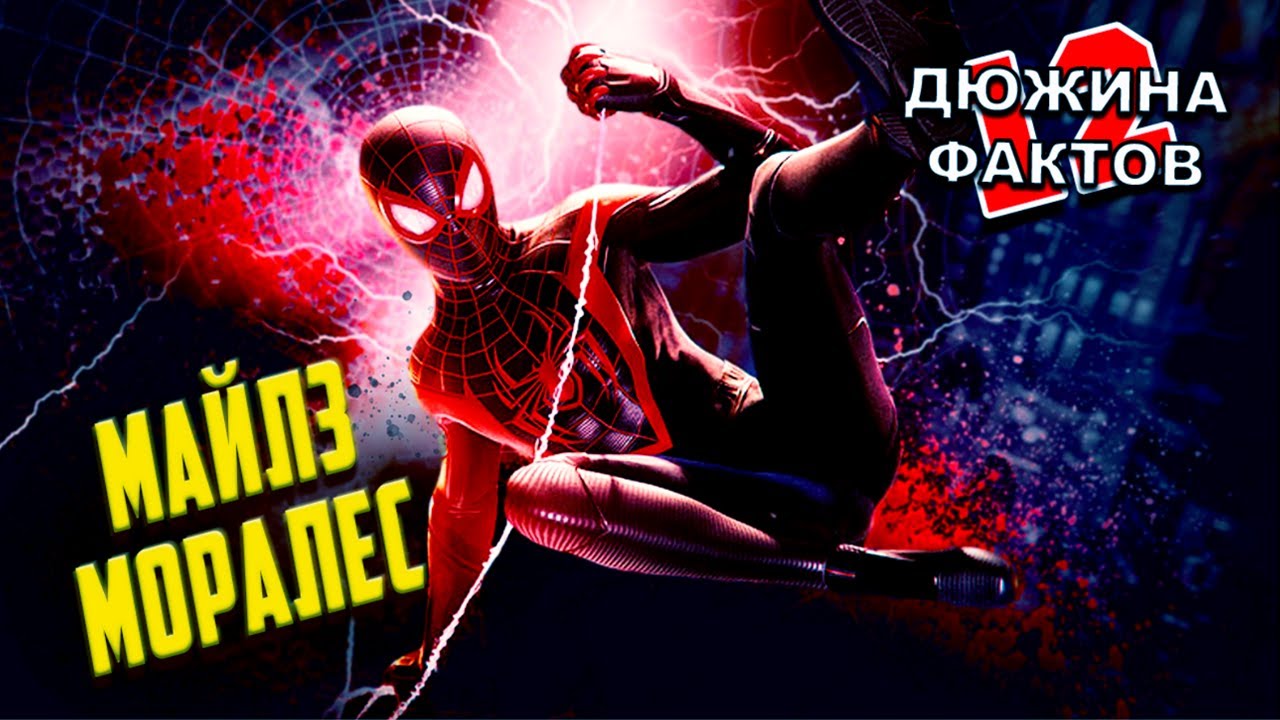 12 Фактов Человек Паук Майлз Моралес / Spider Man