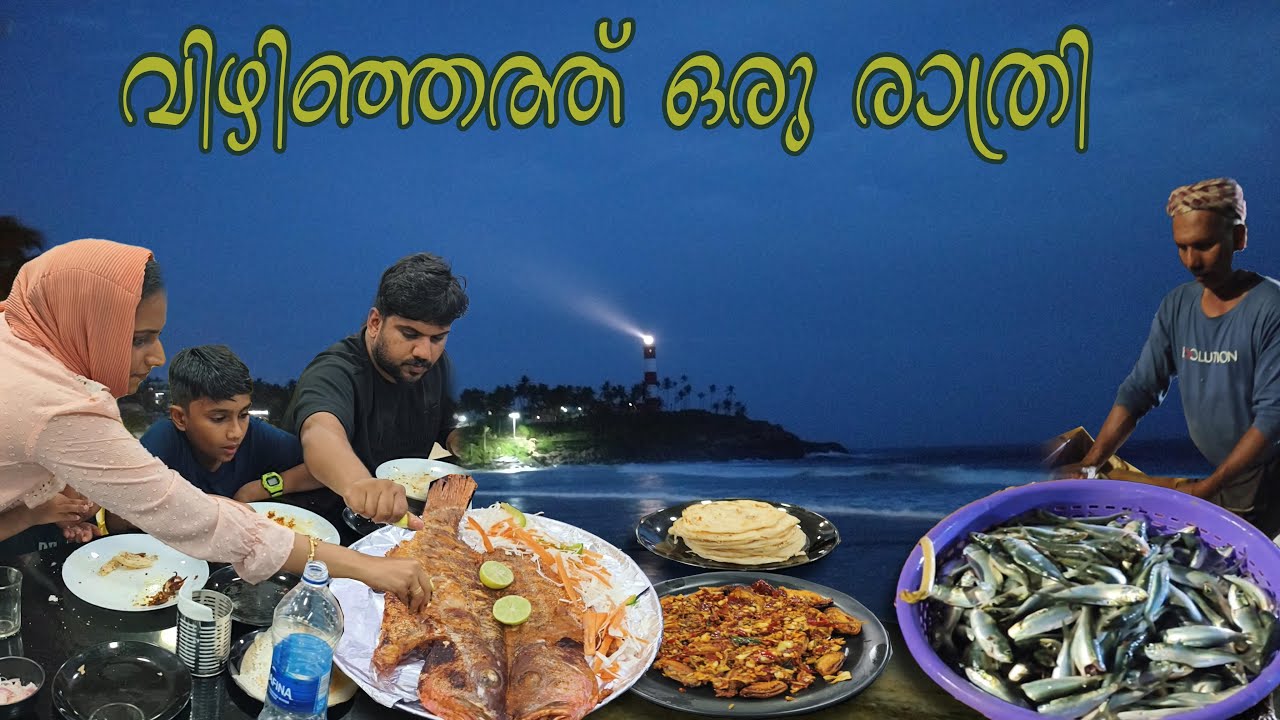 രാത്രിയിലെ വിഴിഞ്ഞം  | കടലിന്റെ രുചികളും അനുഭവങ്ങളും! 🌊🍤