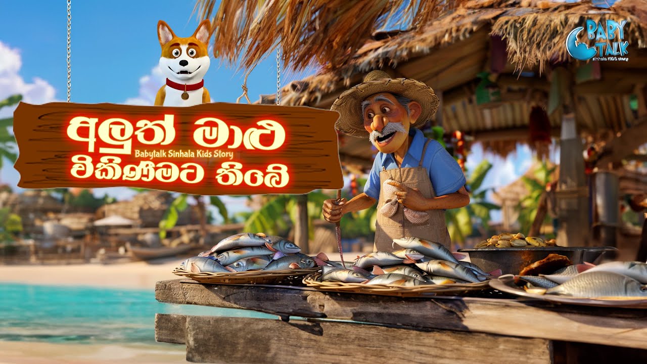 Aluth Malu | Sinhala Kids Stories | Bedtime Story in Sri Lanka | Sinhala Fairy Tales | අලුත් මාලු