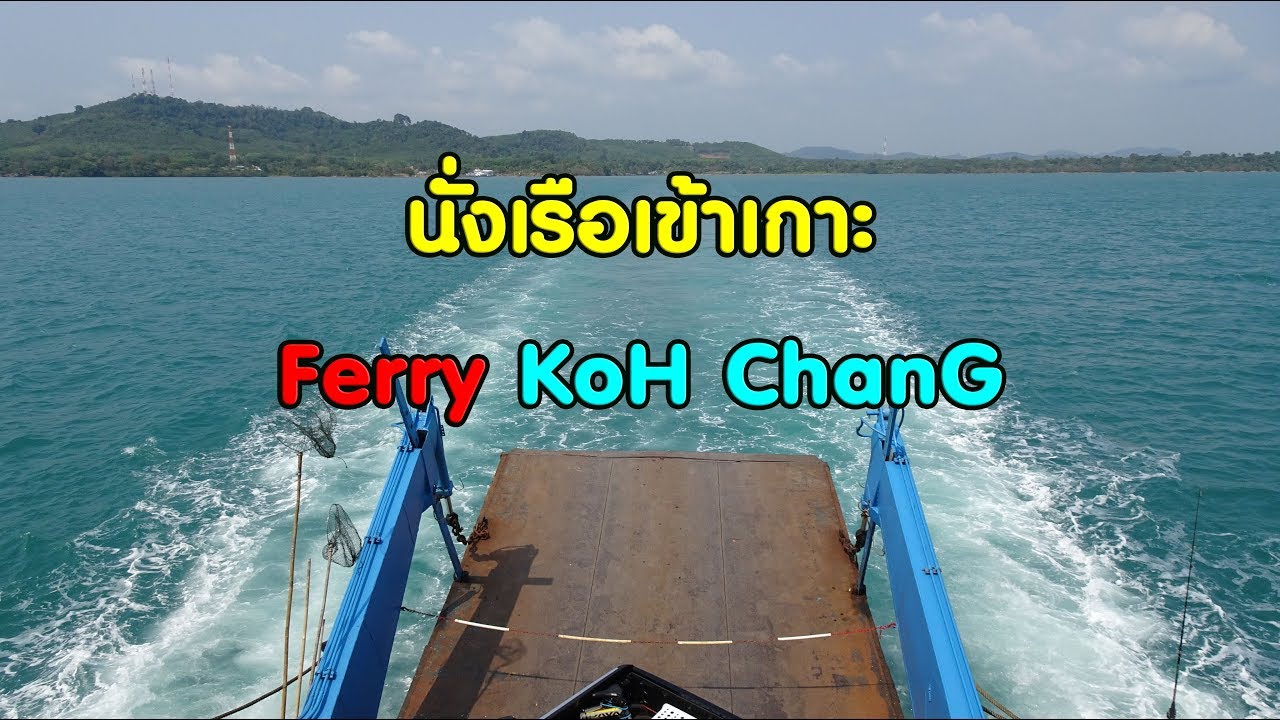 #เที่ยวเกาะช้าง 2018 EP#3 #ตราด #ท่าเรือเฟอร์รี่ #เกาะช้าง นั่งเรือข้ามฟาก Ferry Koh Chang