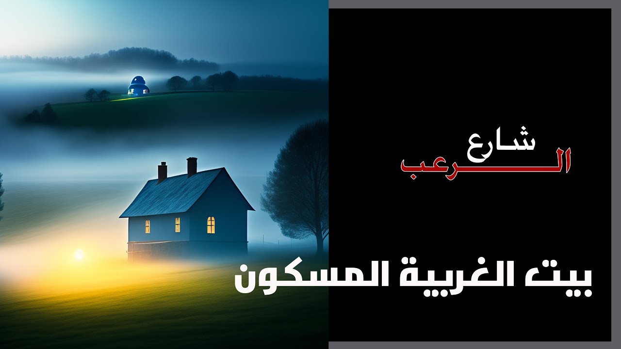 شارع الرعب | بيت الغربية المسكون | قصص رعب بصوت رائع