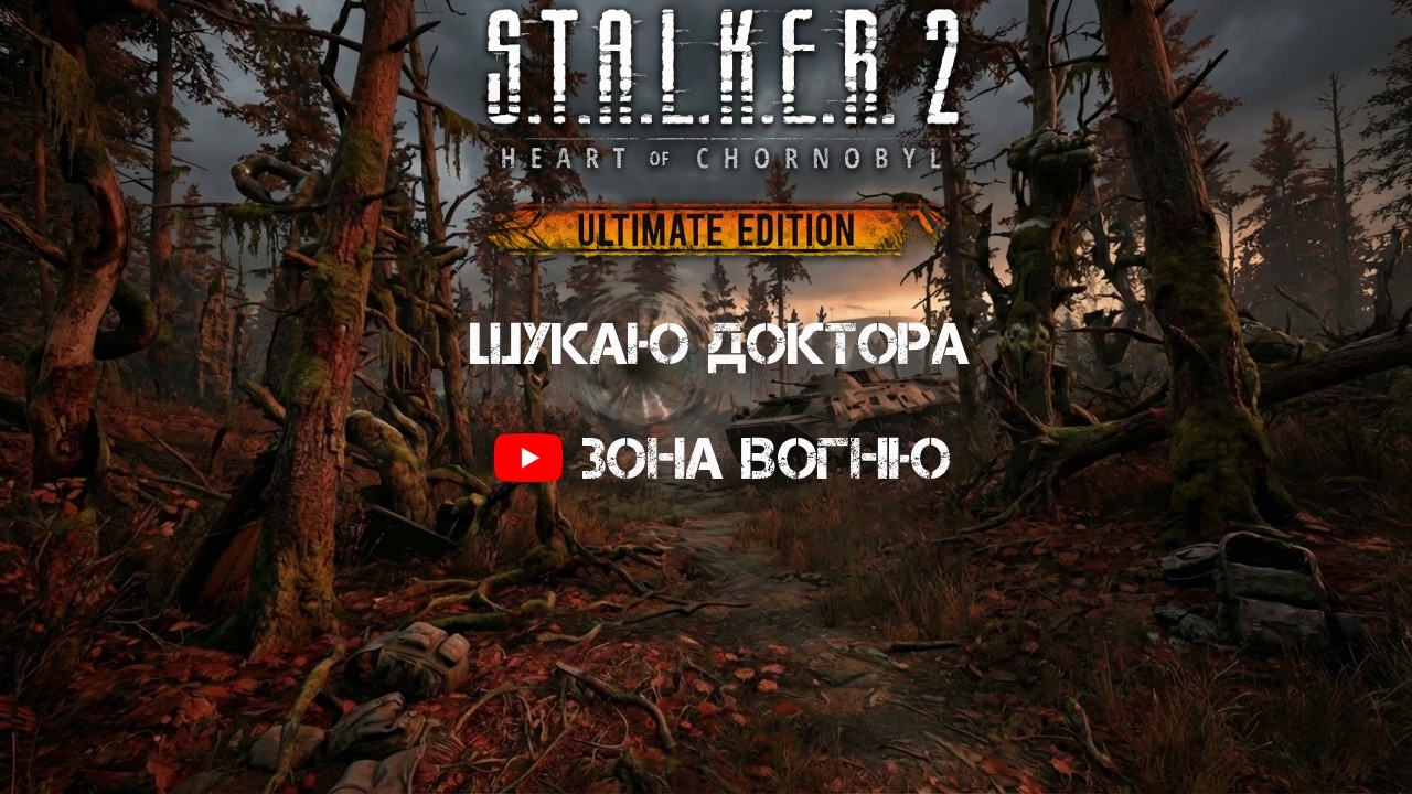 S.T.A.L.K.E.R. 2: НАЙНЕБЕЗПЕЧНІША локація! Де знайти Доктора? l @ЗонаВогню